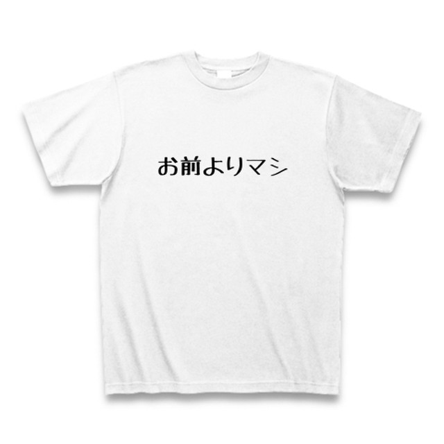 一言ネタ お前よりマシｔシャツ ギャグtシャツ サムライデザイン