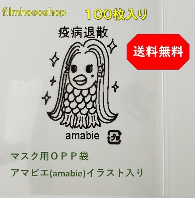 個別包装用イラスト文字入り ｏｐｐ袋 アマビエ 疫病退散 30 テープ付 100枚 送料込み500円 日本製 Filmhososhop