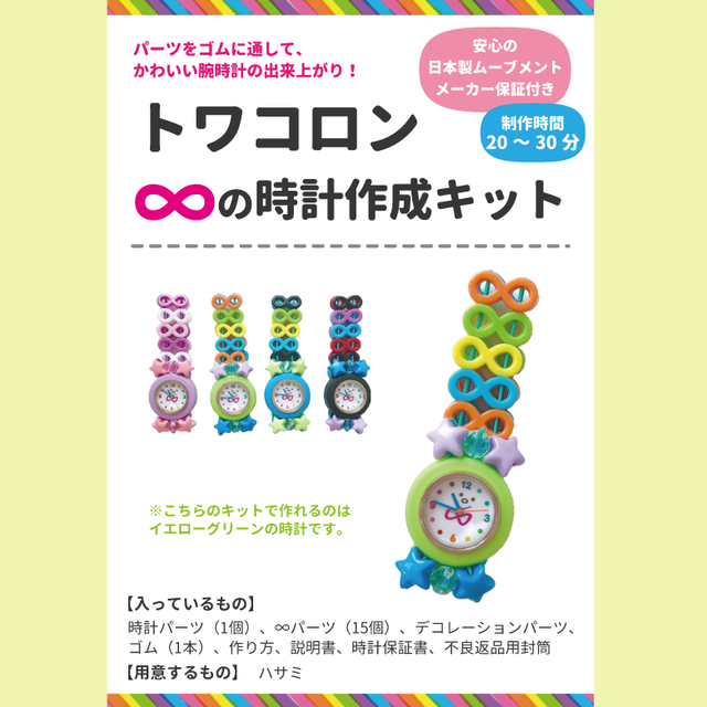 売り切れ次第終了 トワコロン 腕時計キット カラフル スター 街の小さな手芸屋さん ドロップス