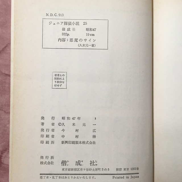 ジュニア探偵小説25 久米元一 悪魔のサイン ながいひる