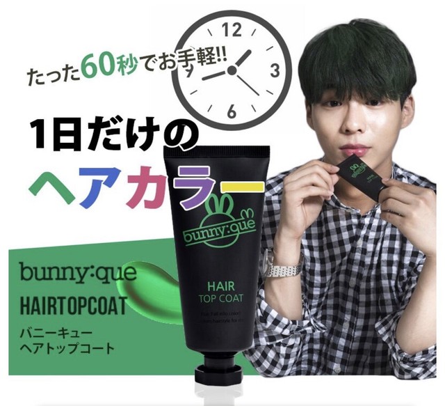 1日だけ染めたい Bunny Que バニーキュー Hair Top Coat ヘアカラー剤 バイオレット Alive Proof