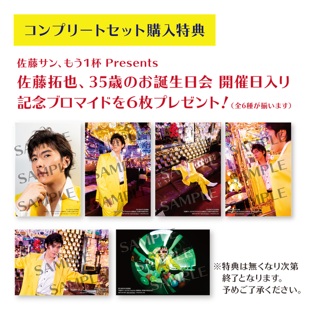 イベント会場特典付き 佐藤サン もう１杯 Presents 佐藤拓也 35歳のお誕生日会 コンプリートセット Second Line Online Shop