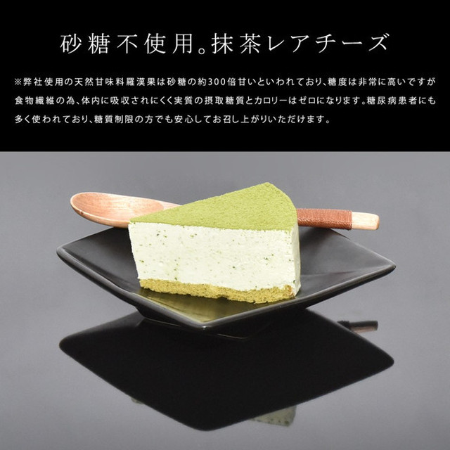 砂糖不使用 抹茶レアチーズケーキ Bace スイーツ チーズケーキ ティラミス フロマージュ 無糖 砂糖不使用 カロリーオフ 糖質オフ ダイエット