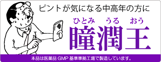 瞳潤王 製薬会社のサプリメント専門shop カラダアシスト