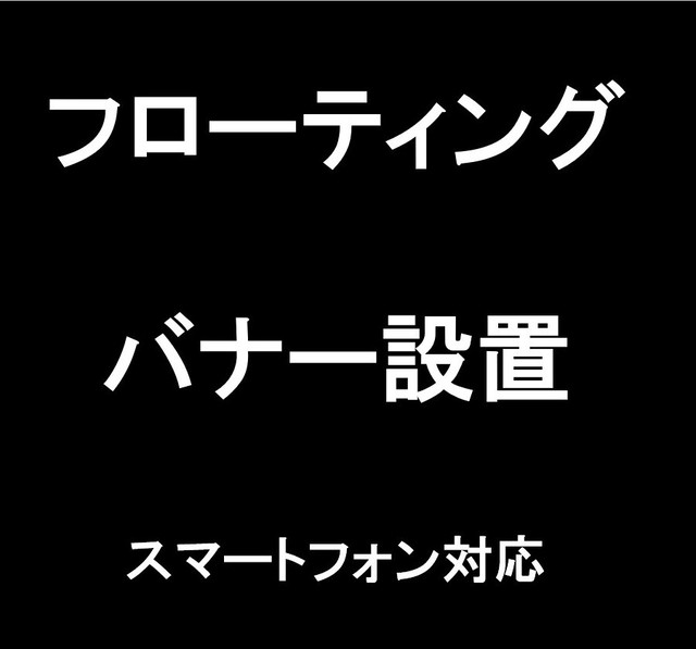 スマホフローティングバナー設置 ドウガセイサクサポート Matsushi