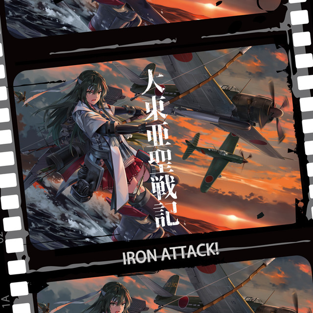 艦これベストアルバム 大東亜聖戦記 Iron Attack Mia074 新曲あり Ironattackオンラインショップ