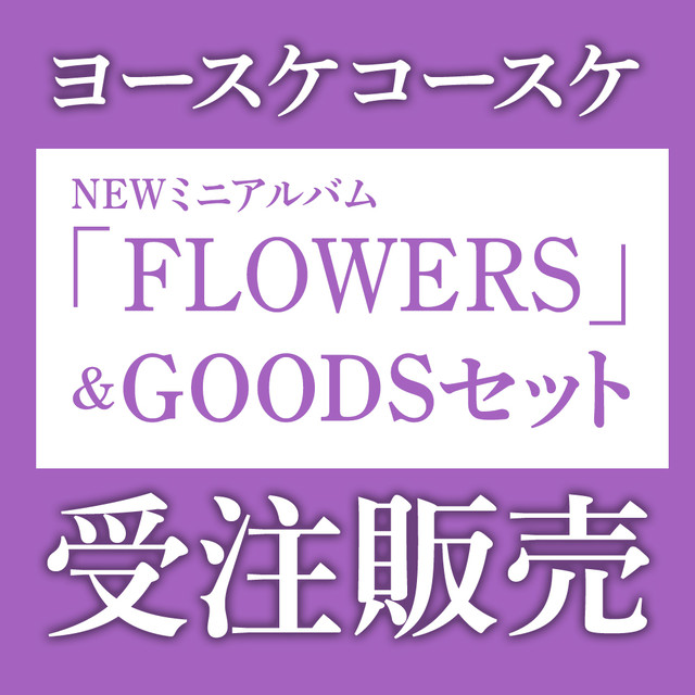 ヨースケコースケ ミニアルバム Goodsセット ミニアルバム パーカー ステンシルカード カレンダー Ykfactory Web Shop