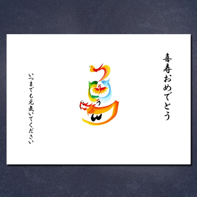 喜寿のお祝い(額付き)