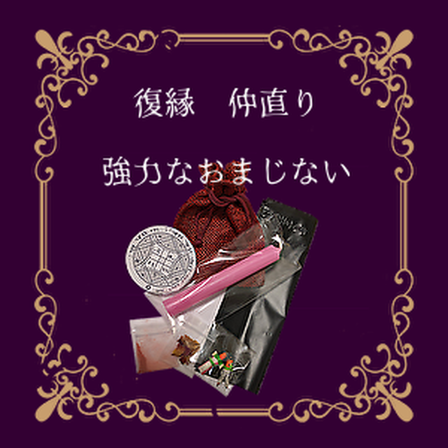 復縁 仲直りの強力なお守り おまじない Magical Shop Miroku