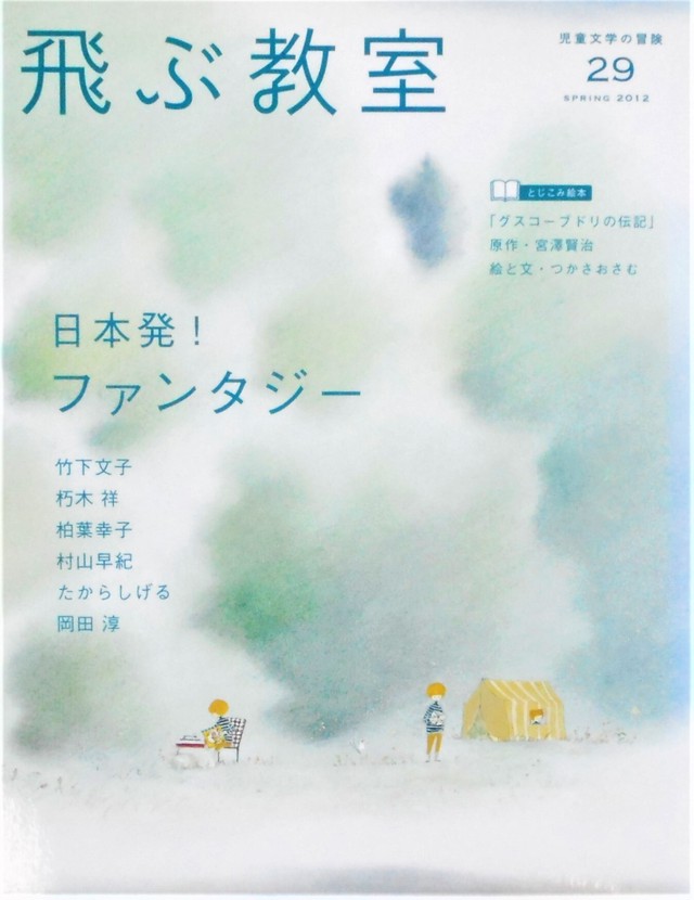 雑誌 飛ぶ教室 No 29 特集 日本発 ファンタジー Art Books Gallery 910 品切れ絵本 絶版絵本 古書絵本専門店