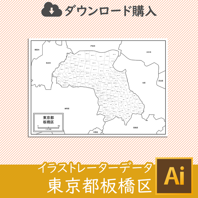 ダウンロード 板橋区 Aiファイル 白地図専門店