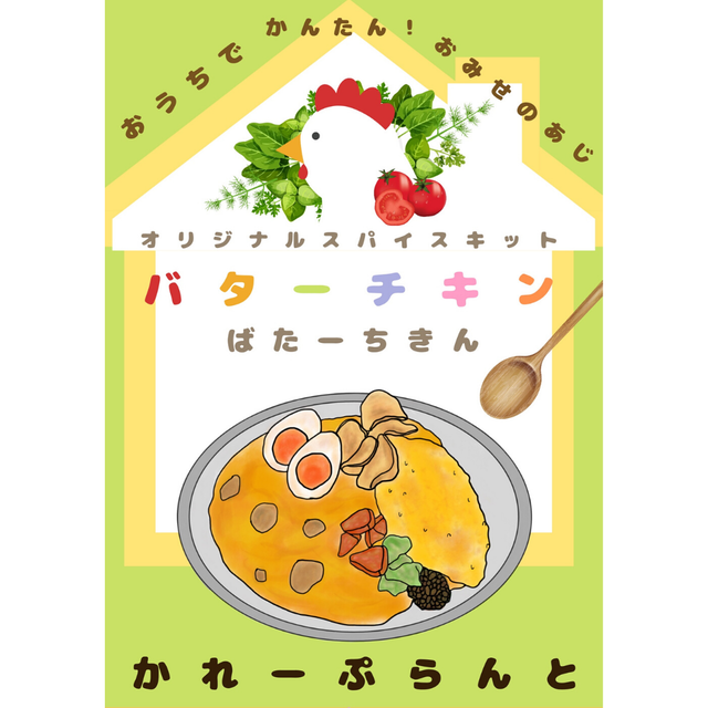 食育補助アイテム お子さま用のイラスト説明書付きスパイスキット バターチキンカレー 甘口 Curry Plant