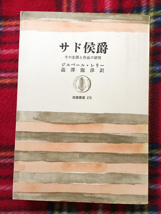 ジルベール レリー 澁澤龍彦訳 サド侯爵 その生涯と作品の研究 初版 筑摩業書172 古書 まずる