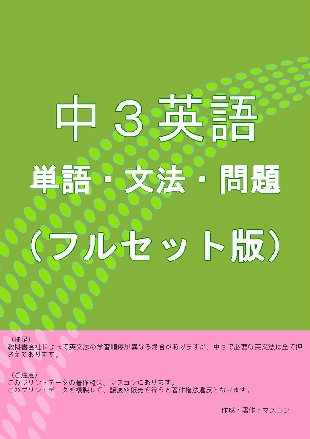 中３英語の英単語 英文法 各問題プリントのフルセット版 よくわかる中学英語 数学の問題プリント