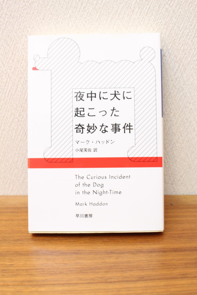 夜中に犬に起こった奇妙な事件 マーク ハッドン著 小尾芙佐訳 文庫本 早川書房 古書店 一馬書房