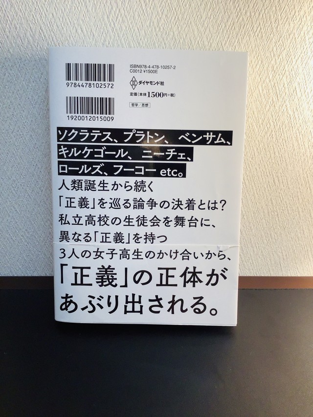 正義の教室 善く生きるための哲学入門 飲茶著 単行本 古書店 一馬書房