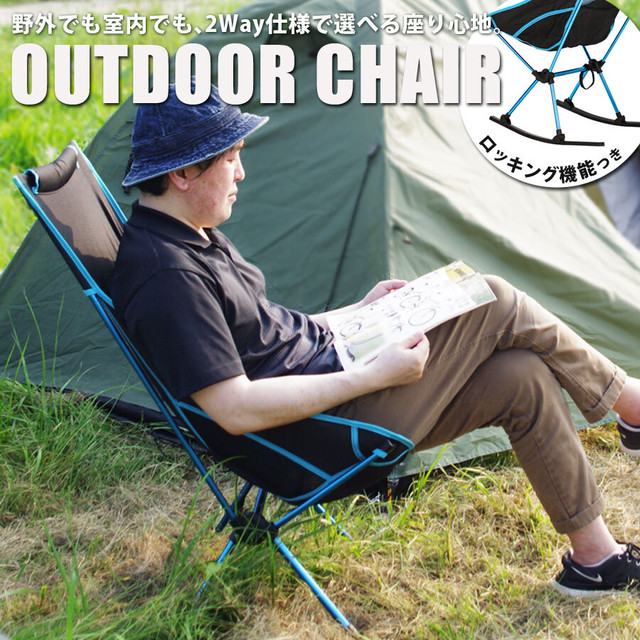 2Wayアウトドアチェア SR-LOC010-BL ブルー 【幅56×奥行65×高さ85cm】ロッキング機能付き 5分でかんたん組み立て