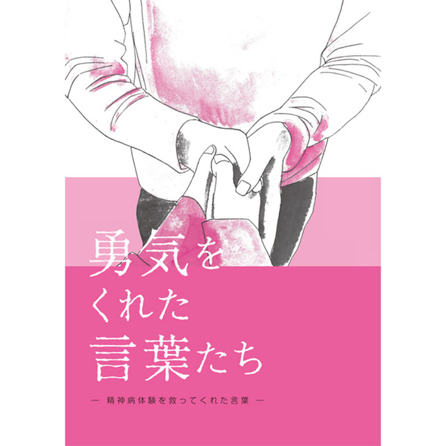勇気をくれた言葉たち ~ 精神病体験を救ってくれた言葉 ~