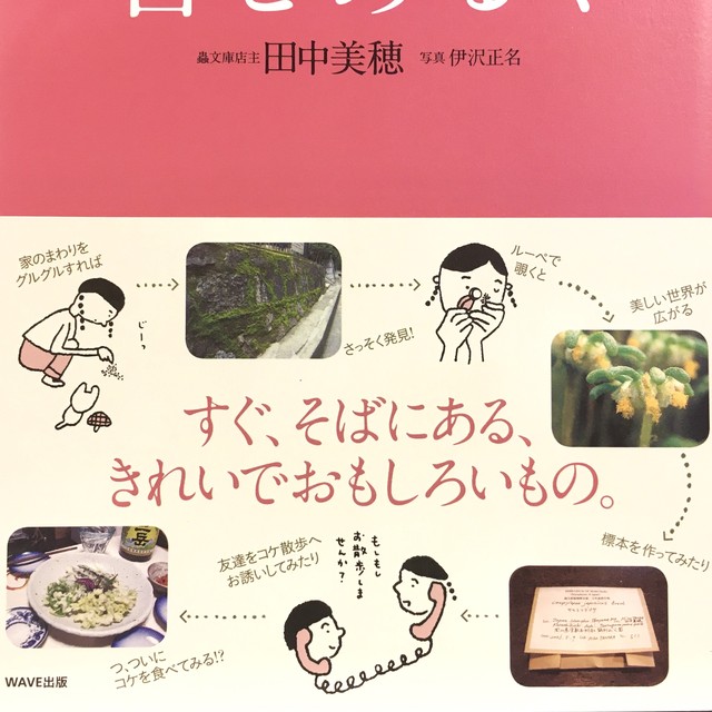 苔とあるく 新本 七月堂古書部