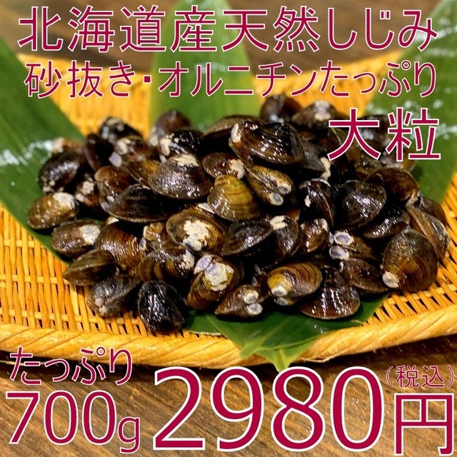 (0153)北海道天塩産 砂抜きしじみ貝 オルニチン 700g 2980円