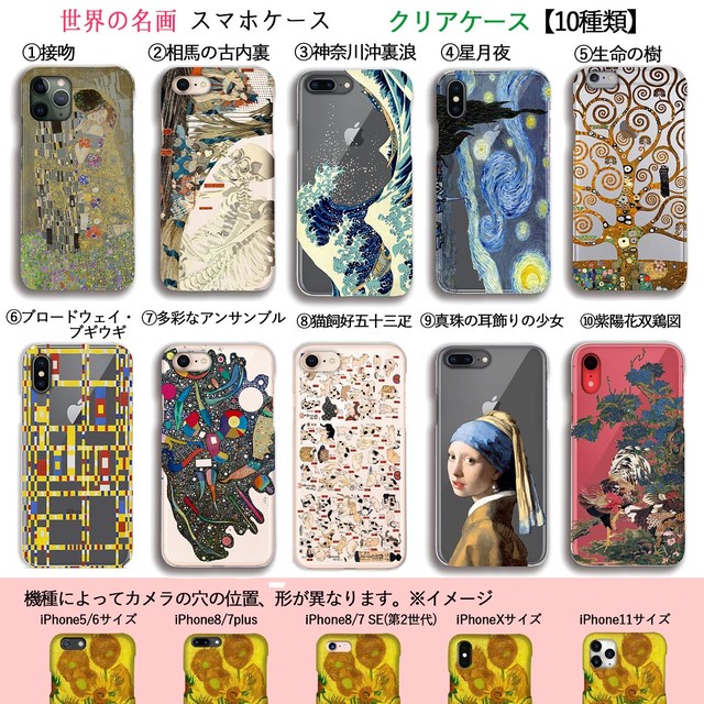 スマホケース クリア カバー 世界の名画 接吻 富嶽三十六景 真珠の耳飾りの少女 完全受注生産 世界の名画をクリアケース 絵画 芸術 アート Iphone Art Store アートなスマホケース専門店