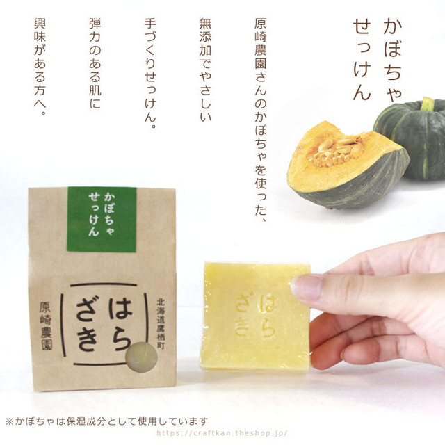 農家石けん 原崎農園の野菜せっけん 04 かぼちゃせっけん 原崎農園 敏感肌でも使えるような優しい洗浄力 洗い上がりのモチモチした保湿力で赤ちゃんにも 無添加 無着色料のやさしい手づくり石鹸 母の日 出産祝い ギフトにも レターパック配送可