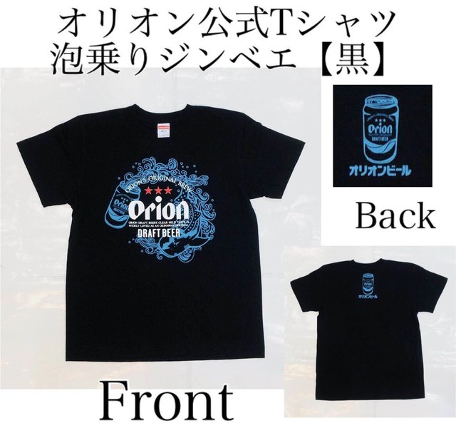 沖縄から発送 オリオン公式tシャツ 泡乗りジンベイ 黒 白 青 黄色 お土産 沖縄 定番 大人気 アメリカンビレッジ 北谷 ハセノ島shop Produced By White Lily