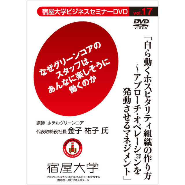 Vol 17 自ら動くホスピタリティ組織の作り方 アプローチ オペレーションを発動させるマネジメント 宿屋大学 ライブラリーショップ