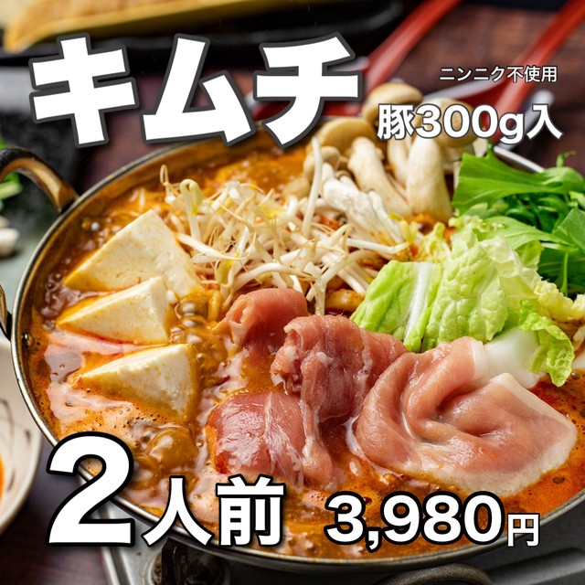 送料込 味噌キムチ鍋 2人前 ニンニク不使用 なべ料理 よし富