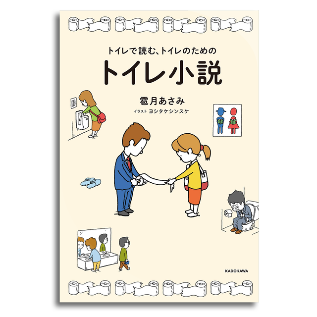 トイレで読む トイレのためのトイレ小説 雹月あさみ 著 ヨシタケシンスケ 画 本屋 Rewind リワインド Online Store 東京 自由が丘