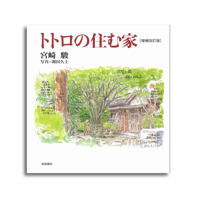 トトロの住む家 増補改訂版 宮崎 駿 本屋 Rewind リワインド Online Store 東京 自由が丘