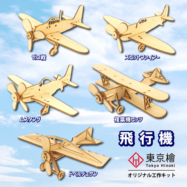 工作キット ヒノキの飛行機 5種よりお選びください 東京檜