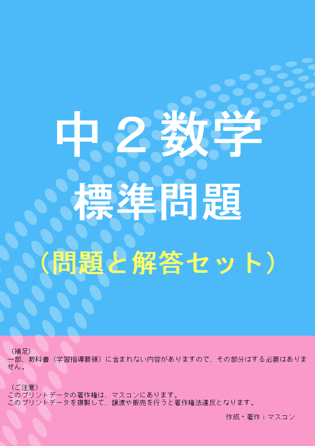 中２数学の標準問題集プリント よくわかる中学英語 数学の問題プリント