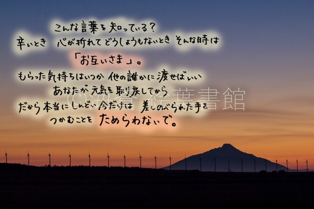 ポストカード こんな言葉をしっている 辛いとき心が折れてどうしようもないときそんな時は お互いさま もらった気持ちはいつか他の誰かに渡せばいいあなたが元気を取り戻してからだから本当にしんどい今だけは差しのべられた手をつかむことをためらわないで ふぉ