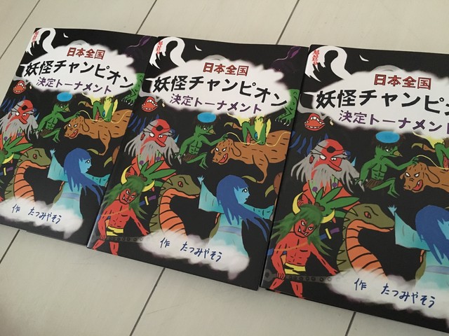 日本全国妖怪チャンピオン決定トーナメント 小学5年生が描いた自費出版本 妖怪博士アラタのお店