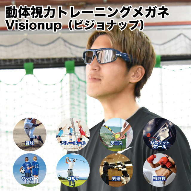 動体視力トレーニングメガネ Visionup ヘルスラボスポーツ