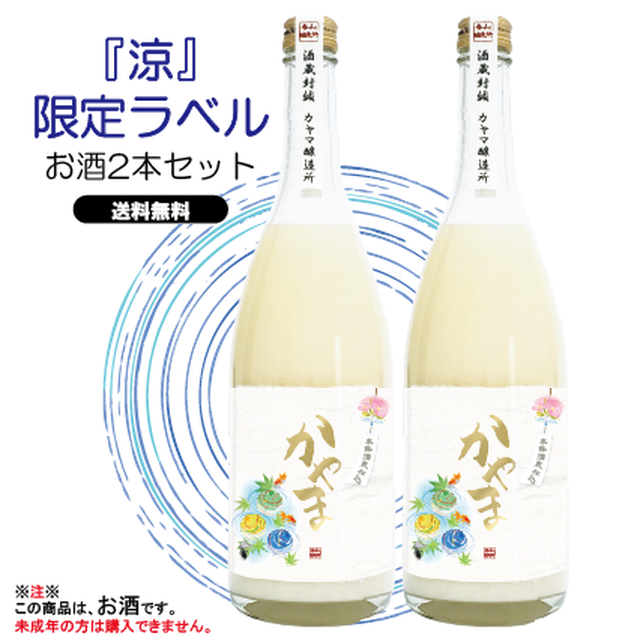 【送料無料】お中元・暑中見舞い『涼』限定ラベル/純米発泡濁酒かやま(2本)