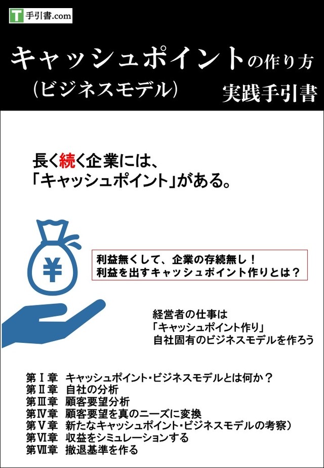 実践手引書 キャッシュポイント ビジネスモデル の作り方 手引き書 Com