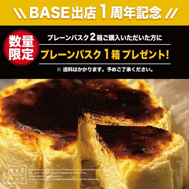 1周年記念 限定 バスク風チーズケーキ2個御購入で 1個プレゼント 冷凍便 4月10日 発送 Karuizawa Torta