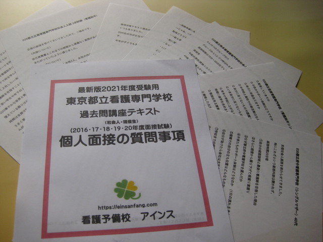 東京都立看護専門学校 面接試験過去問 個人面接の質問事項 Einsanfang