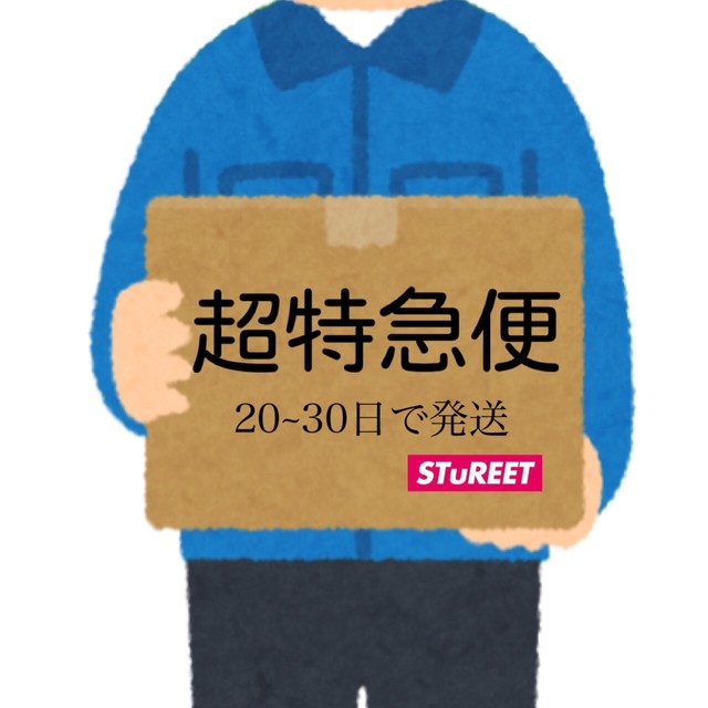 【速達】超特急便