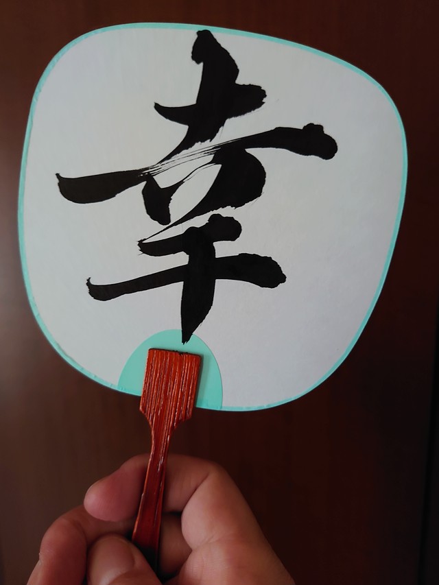 開運 直筆ミニうちわ 一点物 画像の漢字は見本 ご希望の漢字を書きます 筆文字屋mikey