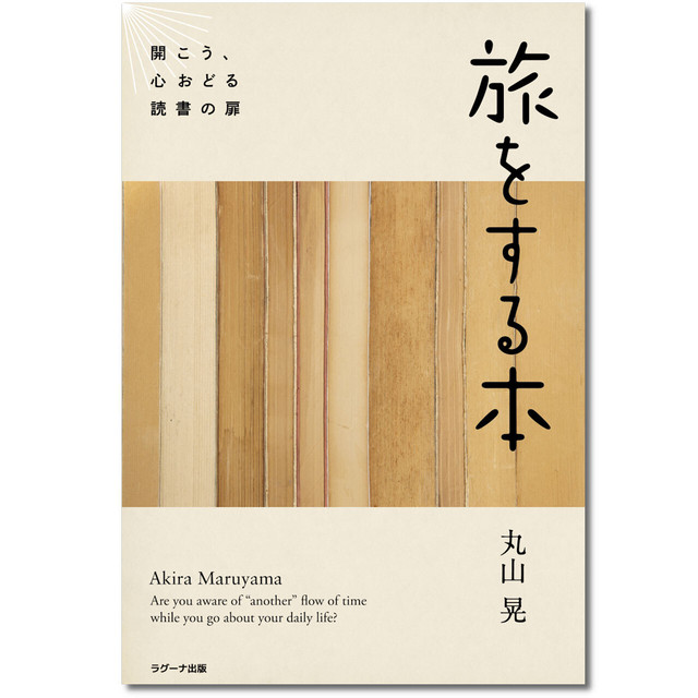 旅をする本 ―開こう、心おどる読書の扉―