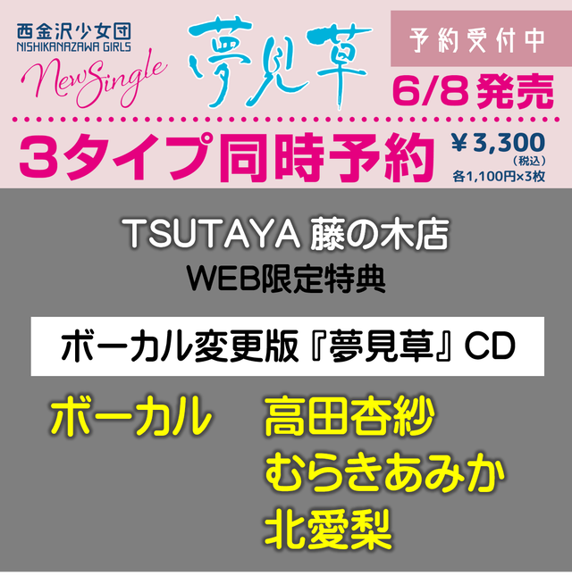 Tsutaya 藤の木店 限定特典 夢見草 専用ecサイト
