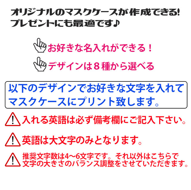 Popでかわいい名入れ マスクケース 可愛いcoverでナイスcover Awesome