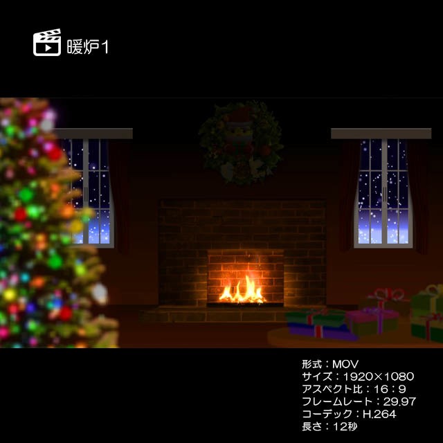 暖炉1 著作権フリーcg映像販売