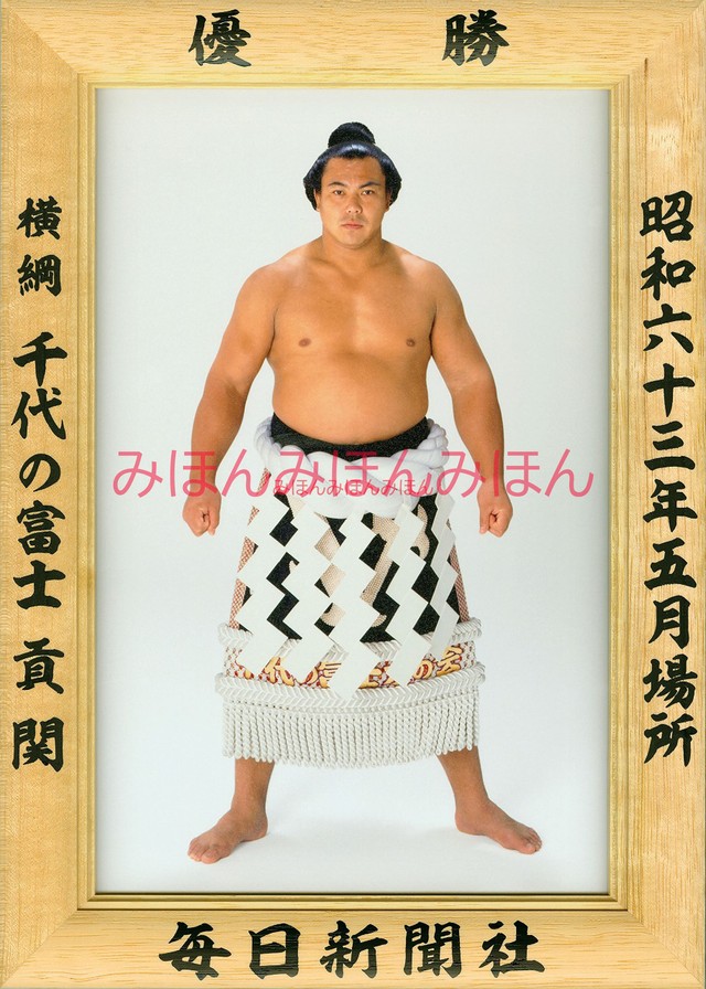 昭和６３年５月場所優勝 横綱 千代の富士貢関 ２３回目の優勝 大相撲まいにち部屋 大相撲優勝ミニ額販売公式サイト