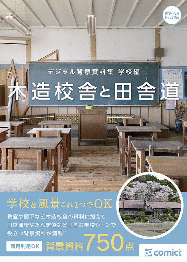 デジタル背景資料集 学校編 木造校舎と田舎道 Comict