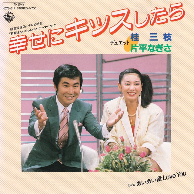 7 桂三枝 片平なぎさ 新婚さんいらっしゃい テーマ ソング 幸せにキッスしたら King Record Shop Naka By Nakareco2