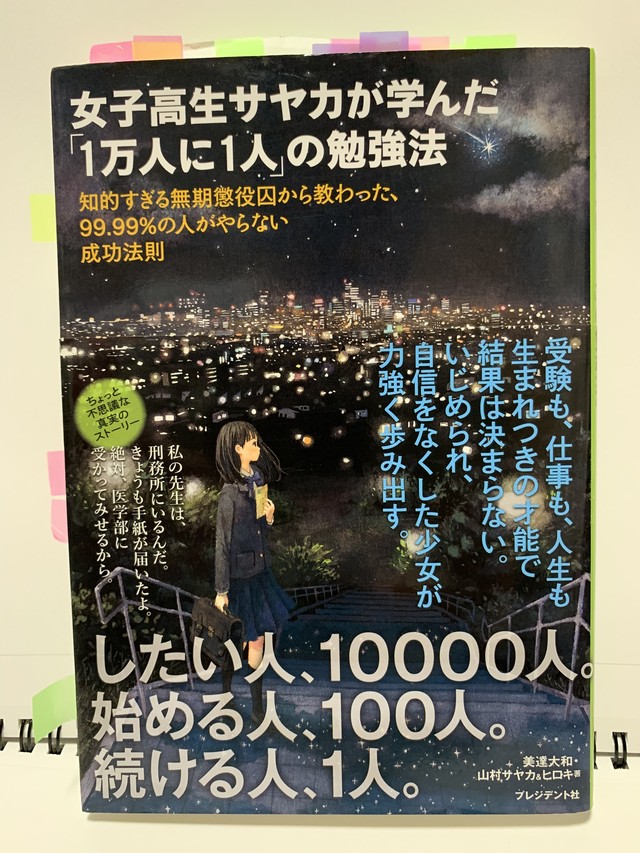 女子高生サヤカが学んだ 一万人に一人 の勉強法 本の越後屋スペシャル